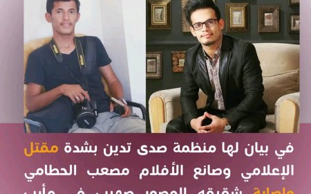 بيان بخصوص مقتل الإعلامي مصعب الحطامي واصابة شقيقه المصور صهيب بمحافظة مأرب