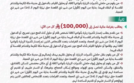 وزارة الداخلية السعودية تعلن عن عقوبات مالية تصل إلى 100 ألف ريال سعودي لمخالفي أنظمة وتعليمات الحج