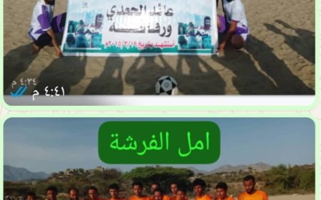 أمل الفرشة يتألق ويتأهل إلى نصف النهائي ونجم تقار يترك بصمة مشرفة في بطولة الشهيد عايد الجعدي ورفاقه