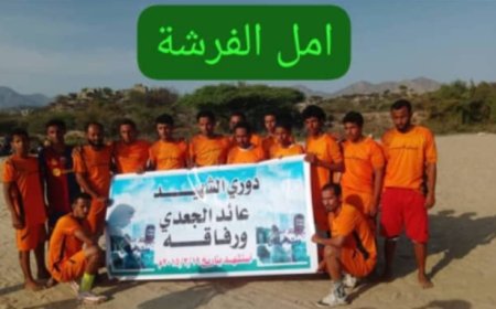 لحج.. أمل الفرشة يتألق ويتأهل إلى نصف النهائي ونجم تقار يترك بصمة مشرفة في بطولة الشهيد عايد الجعدي ورفاقه