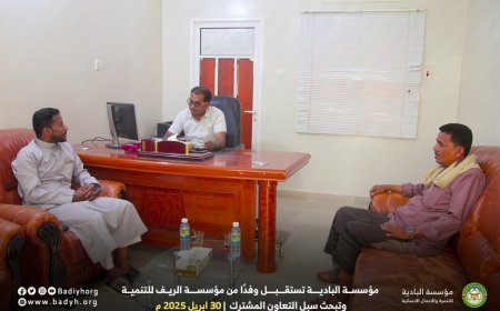مؤسسة البادية تستقبل وفدًا من مؤسسة الريف وتبحث سبل التعاون المشترك