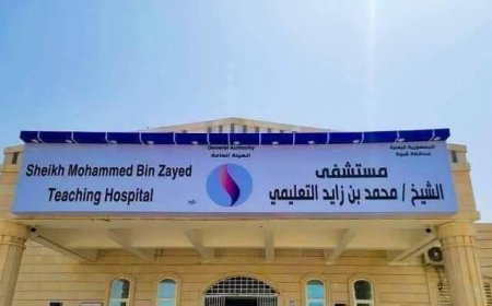 مصدر مسؤول بمستشفى الشيخ محمد بن زايد التعليمي بشبوة" ينفي ما تم تداوله بشأن تقليص أيام التطبيق العملي لطلاب كلية الطب بجامعة شبوة