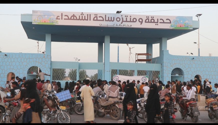 في ثالث أيام عيد الفطر.. حديقة ومنتزه ساحة الشهداء بزنجبار تزرع البهجة والفرح في وجوه الأطفال والاسر.