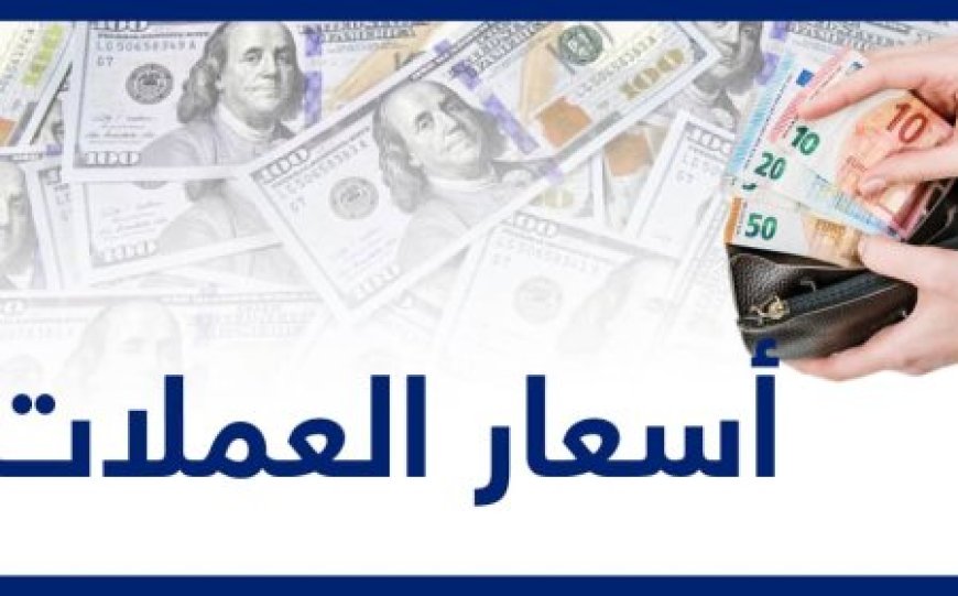 انهيار في أسعار الصرف بالعاصمة عدن مساء اليوم الأحد