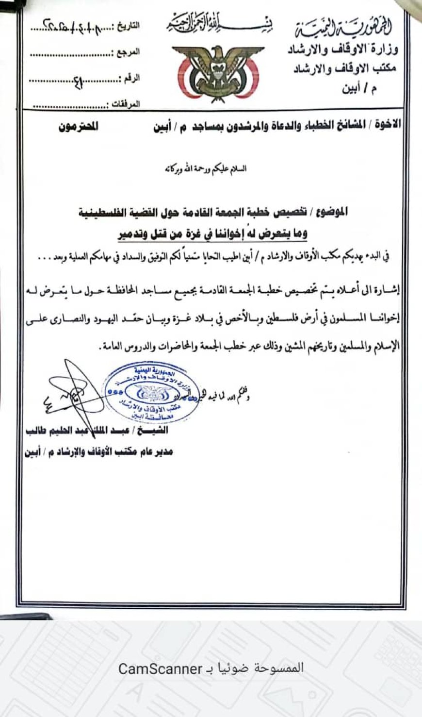 مدير مكتب الأوقاف بأبين يوجه خطباء وأئمة المساجد بتخصيص خطبة الجمعة لنصرة الشعب الفلسطيني وإحياء سنة القنوت