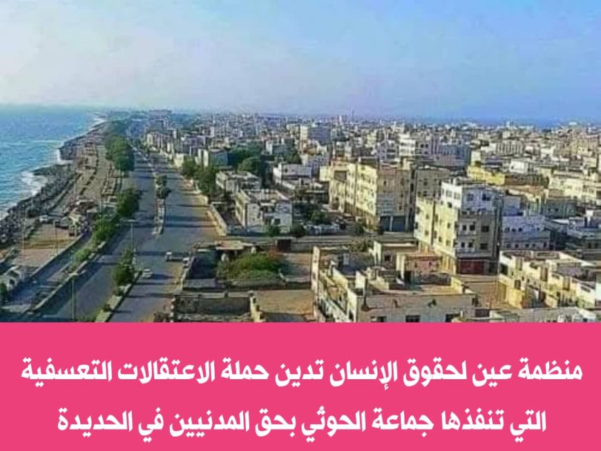 منظمة حقوقية تدين حملة الاعتقالات الحوثية التي طالت عشرات المدنيين في الحديدة