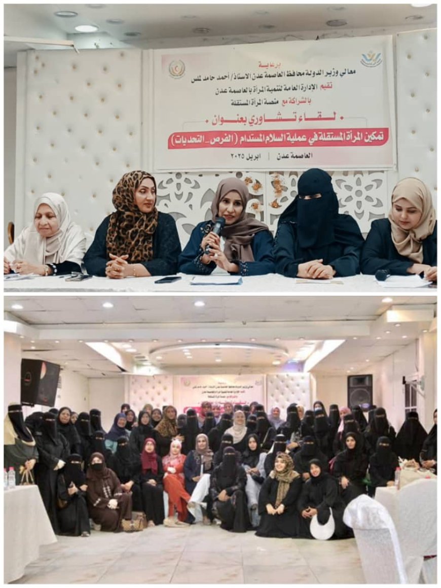 عدن.. تعزيز دور المرأة المستقلة في عملية السلام المستدام في لقاء نقاشي