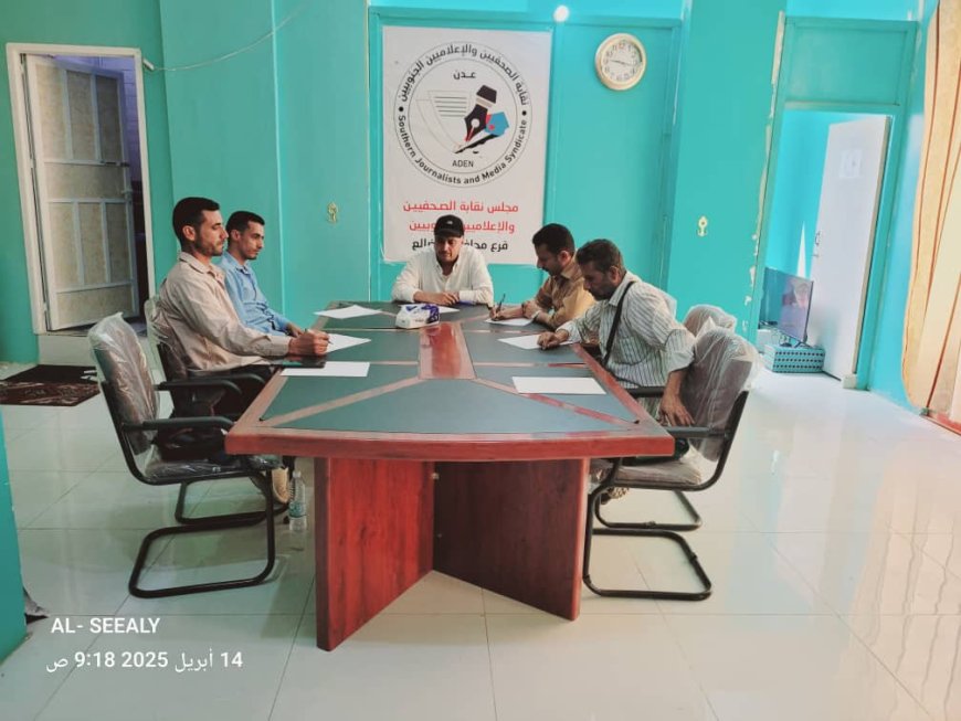 خطة الفصل الثاني وحملات التوعية على طاولة إجتماع مجلس نقابة الصحفيين والإعلاميين الجنوبيين فرع الضالع
