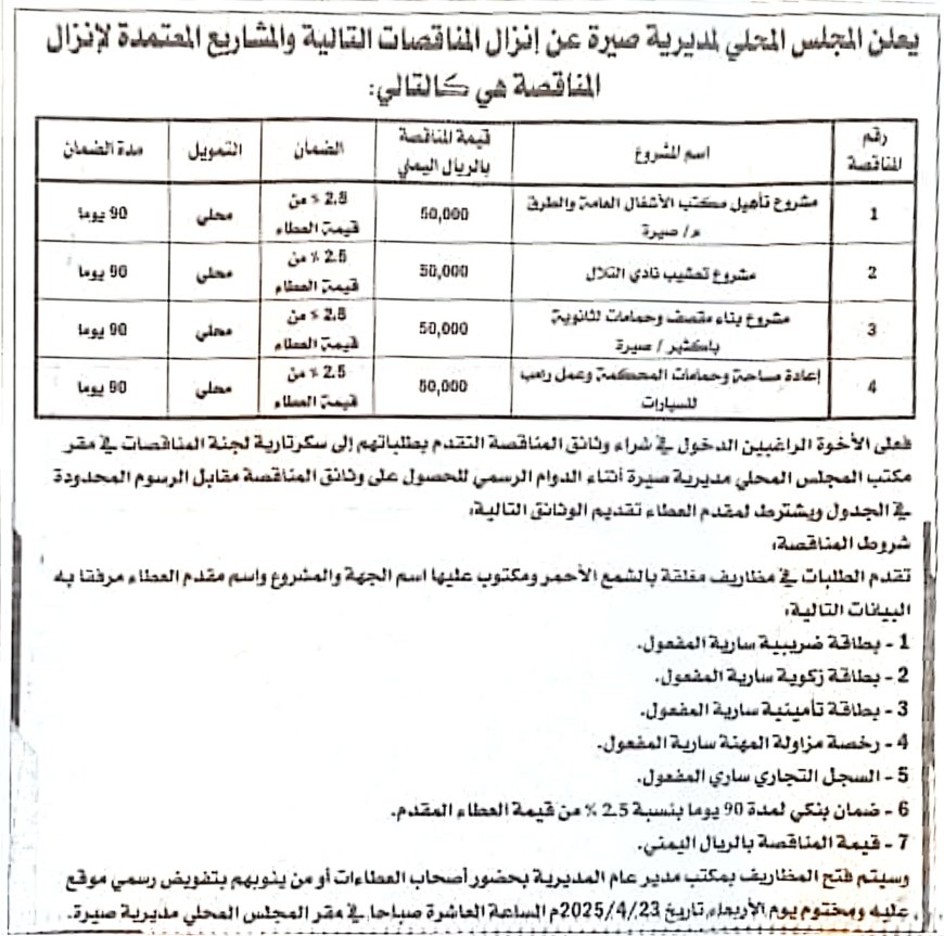 السلطة المحلية بمديرية صيرة تعلن إنزال مناقصات لمشاريع تنموية في المديرية
