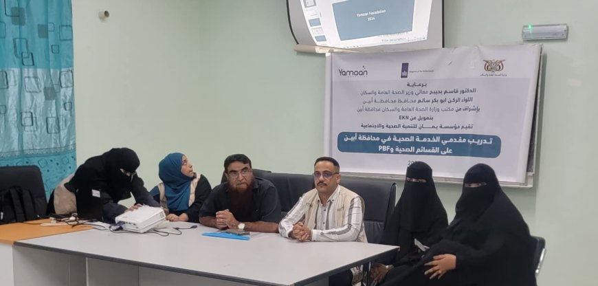 الثرم يدشن دورة تدريبية لدعم صحة الأم والوليد في أبين بتمويل سويدي وتنفيذ مؤسسة يمان