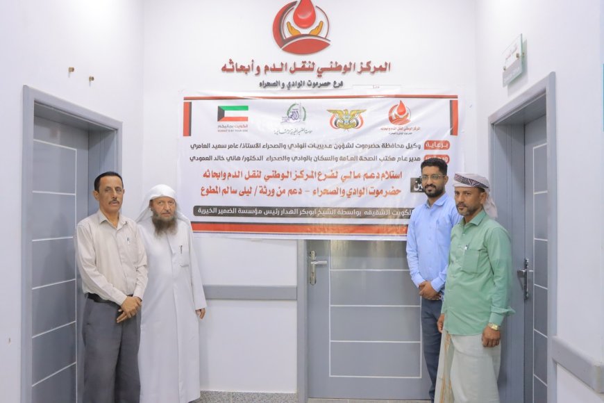 فرع المركز الوطني لنقل الدم وأبحاثه بحضرموت الوادي يتسلم دعم مالي من ورثة ليلى سالم المطوع