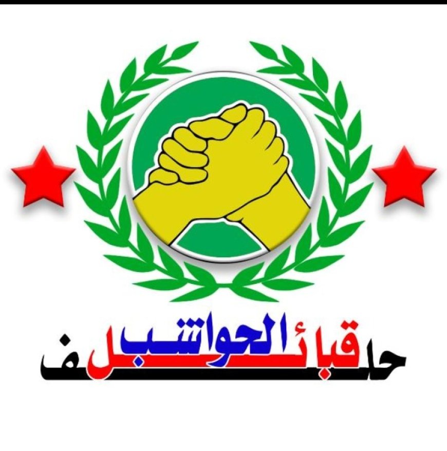 بيان هام صادر عن حلف قبائل الحواشب بقيادة سليل السلاطين الشيخ علاء بن سرور الحوشبي
