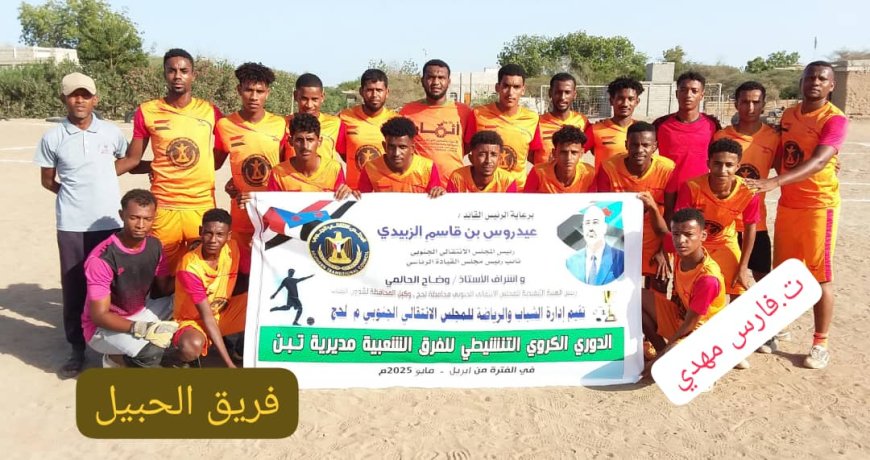 الحبيل يتجاوز الحاسكي في دوري انتقالي مديرية تبن