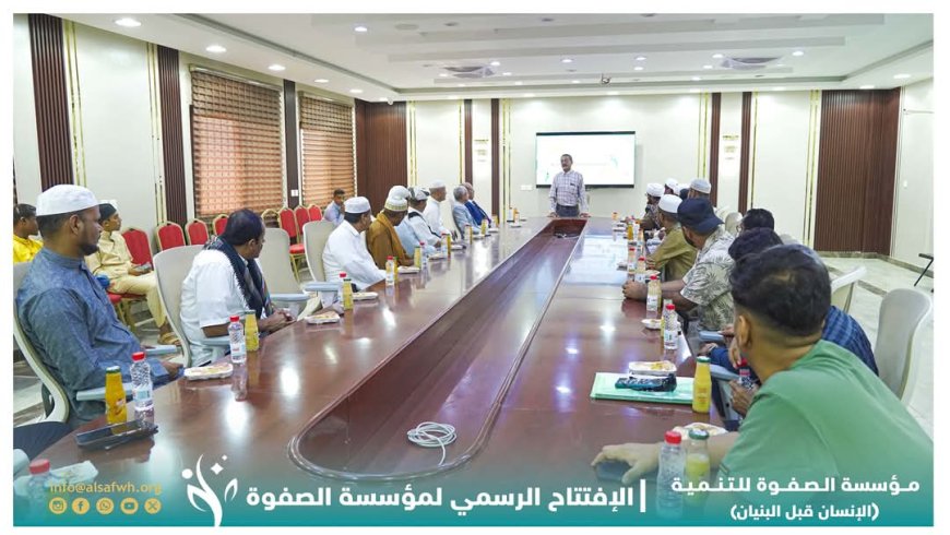 إشهار مؤسسة الصفوة للتنمية بالعاصمة عدن
