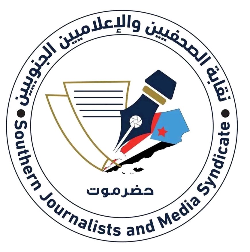 نقابة الصحفيين والإعلاميين الجنوبيين بمحافظة حضرموت تصدر بيان صحفي