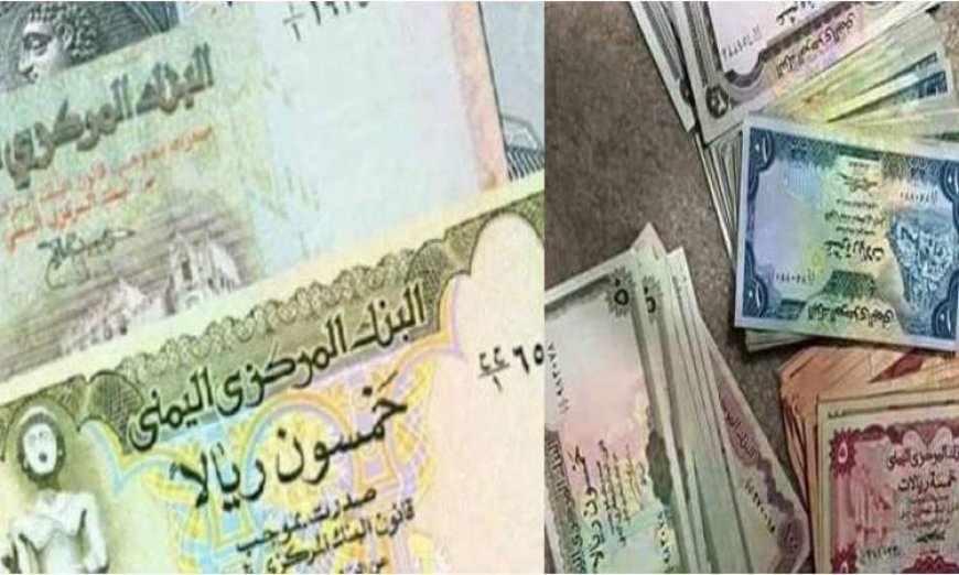 إنهيار مدوي" للريال اليمني امام العملات الأجنبية.. تحديث مسائي