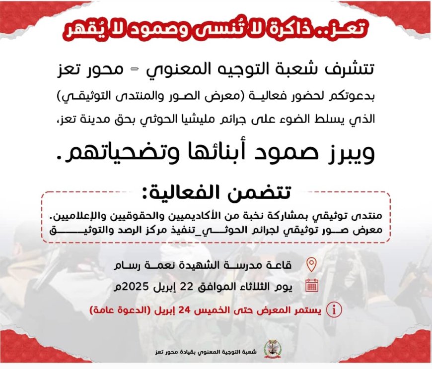 غدًا .. معرض صور يوثق جرائم المليشيا ويخلّد صمود تعز