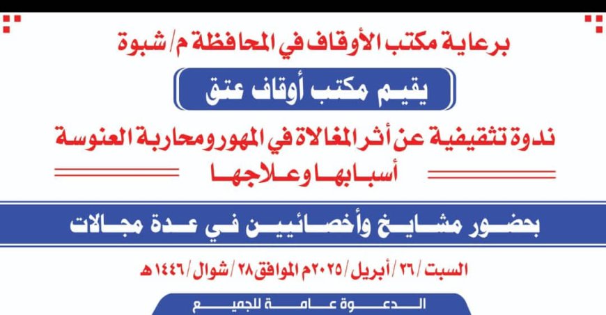 برعاية أوقاف شبوة.. أوقاف عتق ينظم ندوة تثقيفية عن أثر المغالاة في المهور السبت القادم