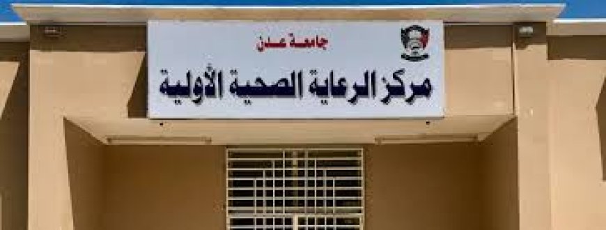 وظيفة شاغرة.. طبيبة موجات فوق صوتية بمركز الرعاية الصحية الأولية بجامعة عدن