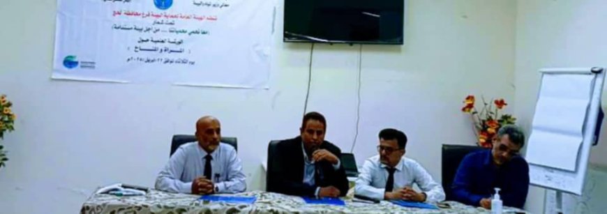 الهيئة العامة لحماية البيئة بلحج تنظم ورشة علمية حول المرأة والمناخ