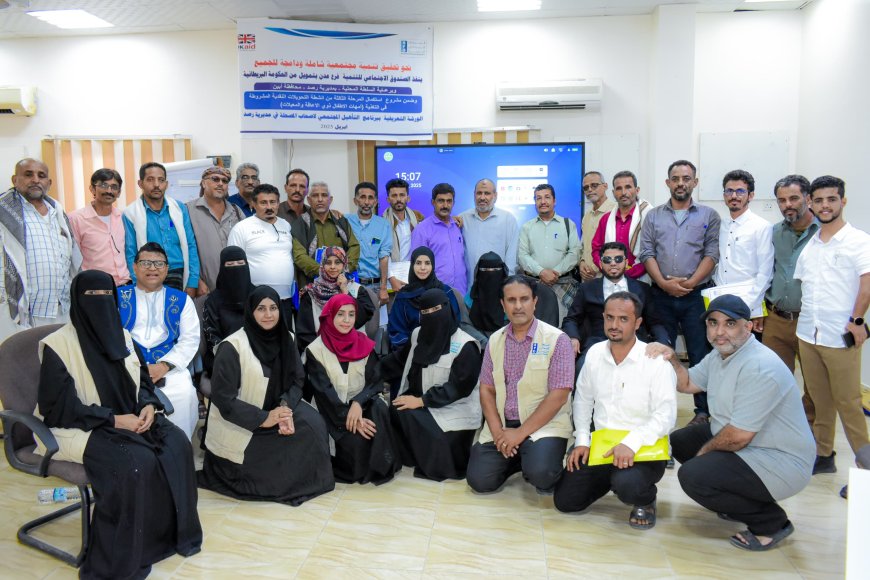 الصندوق الإجتماعي للتنمية يختتم الورشة التعريفية ببرنامج التأهيل المجتمعي