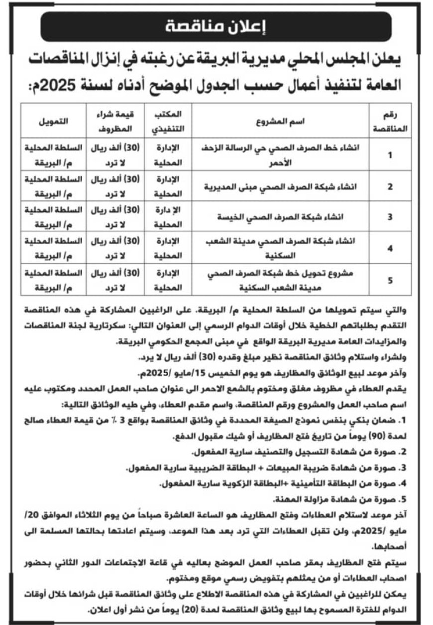 محلي البريقة يعلن عن إنزال ( 5 ) مناقصات عامة لتنفيذ أعمال مشاريع بقطاع الصرف الصحي