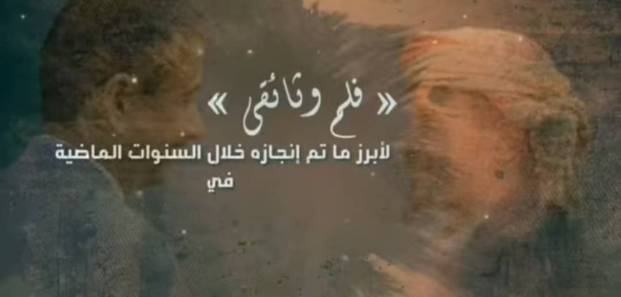 في عرض توثيقي لافت.. أوقاف شبوة تستعرض محطات العمل والتطوير في عهد المجرحي