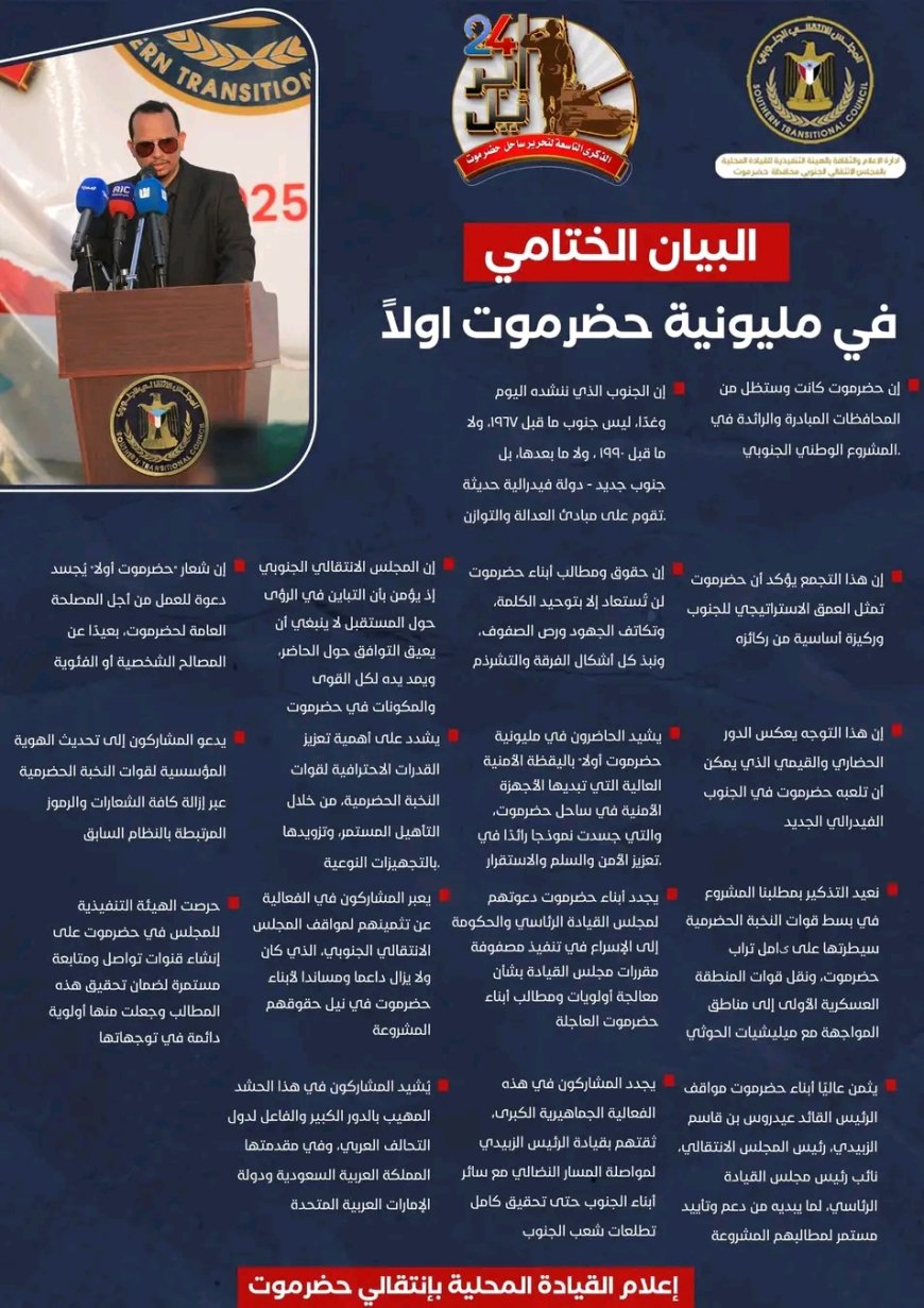 أبرز ما أكد عليه البيان الختامي لمليونية "حضرموت أولًا"