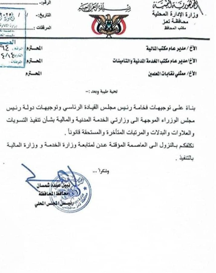 تعز .تكليف لجنة لمتابعة تنفيذ التسويات ، و البدلات ، و المرتبات المتأخرة ، و المستحقة قانوناً .