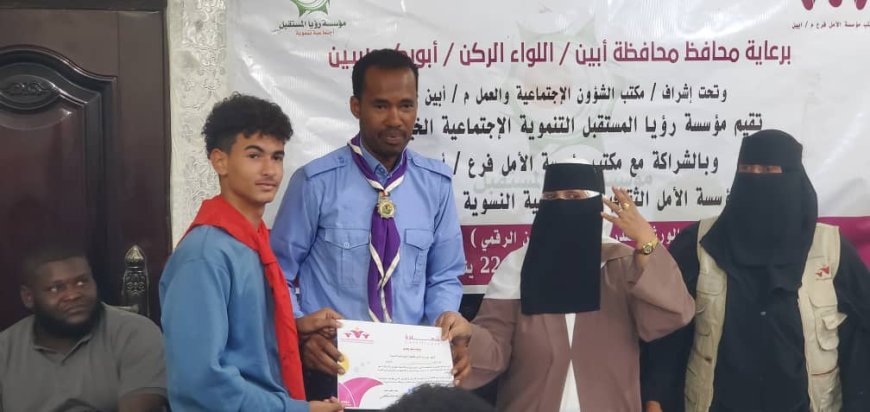 مؤسسة الامل الثقافية الإجتماعية بحضرموت تكرم متطوعي مكتب الأمل فرع ابين
