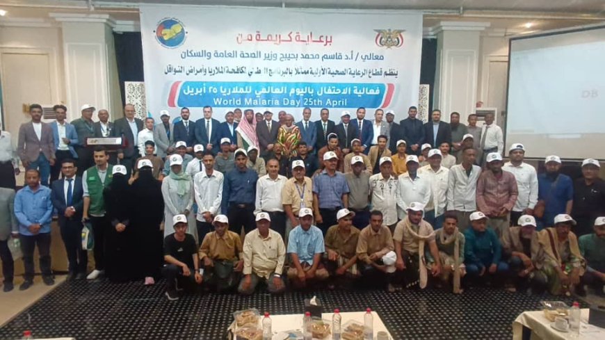 وزير الصحة يحضر الاحتفال باليوم العالمي للملاريا بالعاصمة عدن