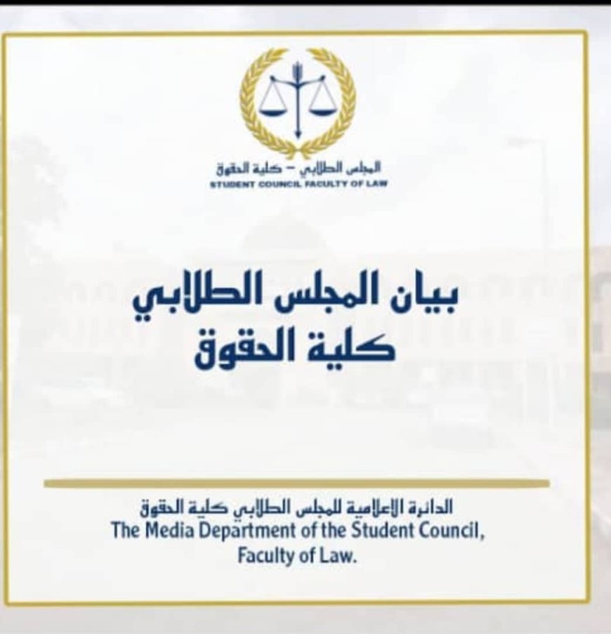 بيان المجلس الطلابي حول الإضراب وتأثيره على العام الدراسي