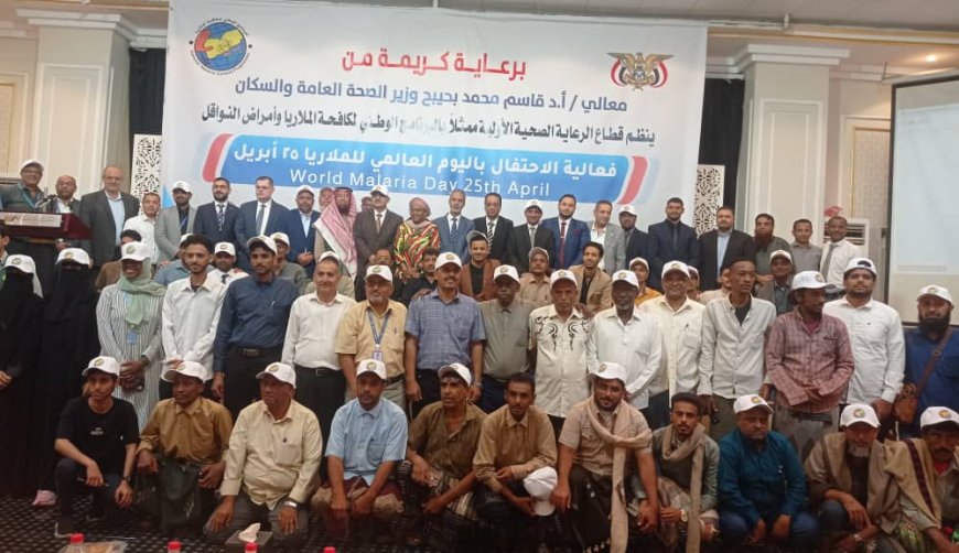 معالي وزير الصحة يوكد في فعالية اليوم العالمي للملاريا 25 ابريل «جهود وطنية ودولية لمكافحة الملاريا