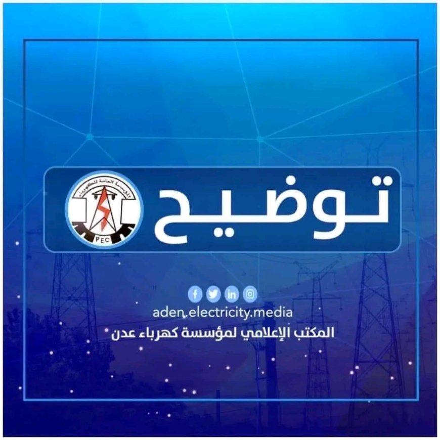توضيح هام من المؤسسة العامة لكهرباء عدن