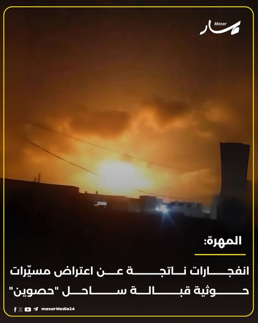 المهرة.. انفجارات ناتجة عن اعتراض مسيّرات حـوثية قبالة ساحل "حصوين"