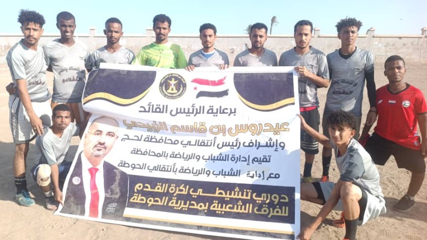 فريق الحاو يتفوق على الملوك بركلات الترجيح في بطولة الفرق الشعبية بالحوطة