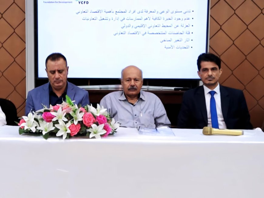 ورشة تعريفية بعدن تناقش سبل تنمية الاقتصاد التعاوني وتعزيز مساهمته في التنمية