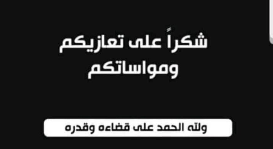 أبناء الشيخ صالح سعيد السُنيدي يشكرون كل من واساهم في مصابهم الجلل