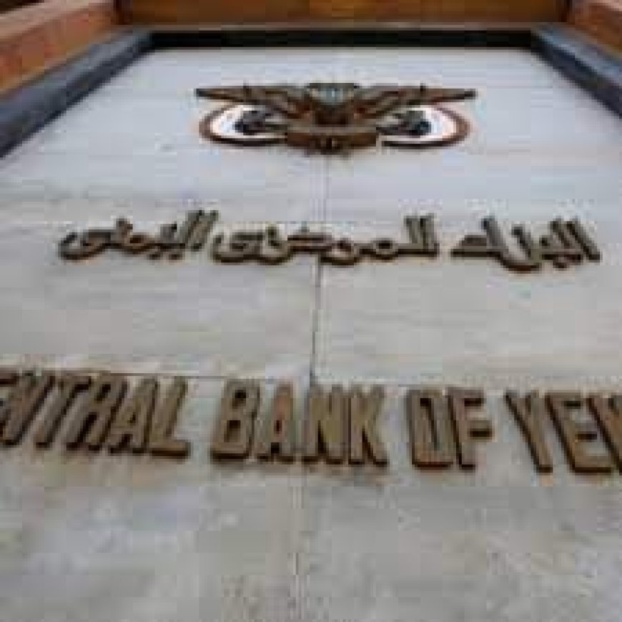 البنك المركزي اليمني عدن يعلن عن مزاد لبيع عملة اجنبية