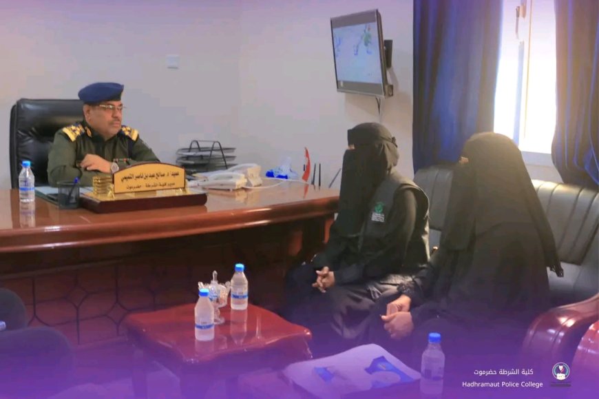 وفد من اتحاد نساء اليمن بساحل حضرموت يزور كلية الشرطة حضرموت ويبحث سبل تعزيز إشراك المرأة في القطاع الأمني