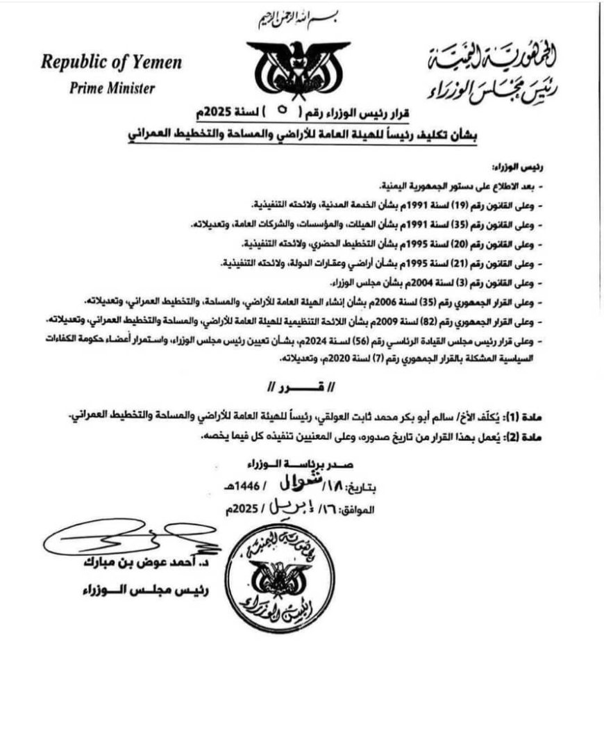 رئيس الوزراء يصدر قرار بتكليف رئيساً للهيئة العامة للأراضي والمساحة والتخطيط العمراني( وثيقة)