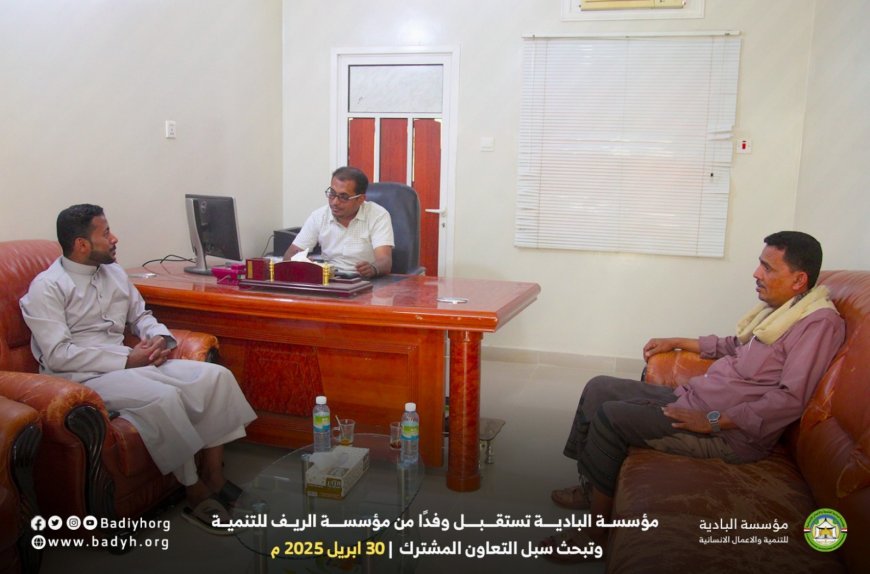 مؤسسة البادية تستقبل وفدًا من مؤسسة الريف وتبحث سبل التعاون المشترك