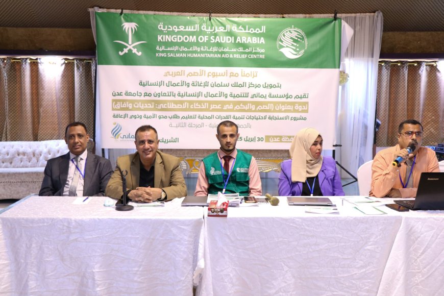 بتمويل مركز الملك سلمان .. مؤسسة يماني تنظم ندوة حول الصم والبكم في عصر الذكاء الاصطناعي بعدن