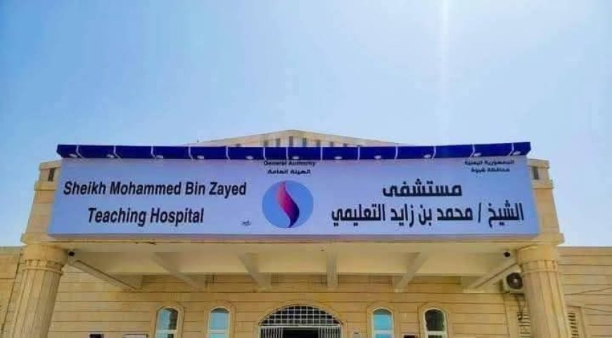 مصدر مسؤول بمستشفى الشيخ محمد بن زايد التعليمي بشبوة" ينفي ما تم تداوله بشأن تقليص أيام التطبيق العملي لطلاب كلية الطب بجامعة شبوة