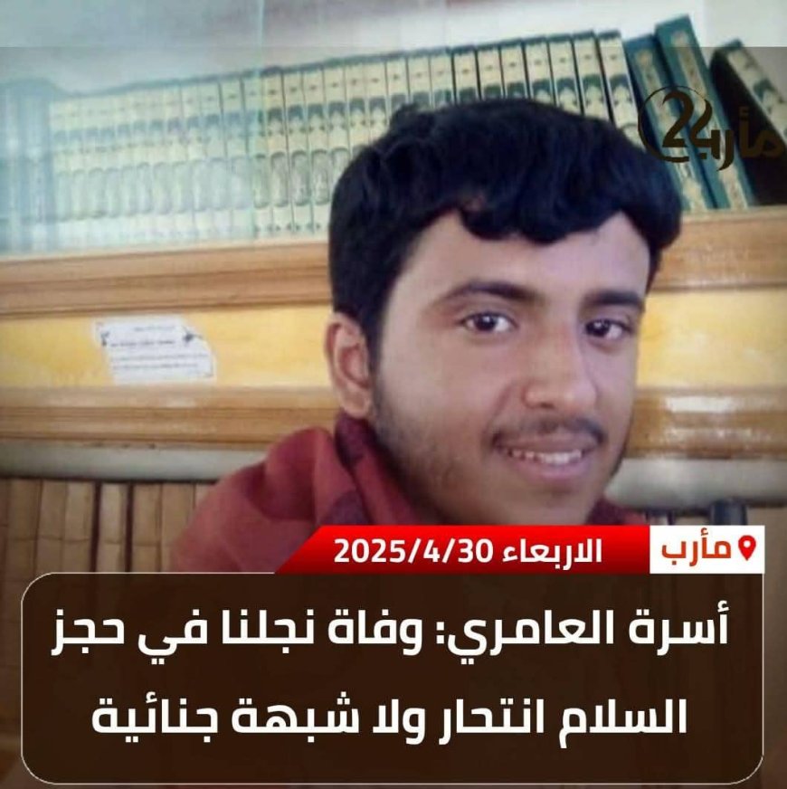 بيان صحفي حول وفاة ماجد مبارك سعيد العامري بمأرب