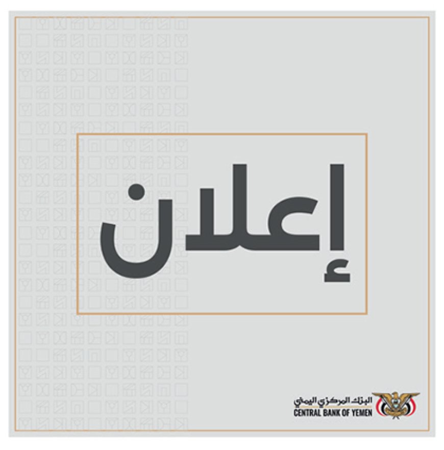 البنك المركزي اليمني يعلن عن فتح مزاد لأدوات الدين العام المحلي طويلة الأجل