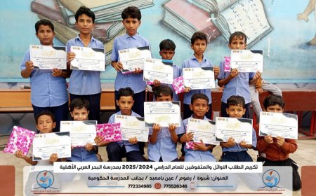 على منصة المجد... مدرسة البحر العربي تحتفي بصناع النجاح