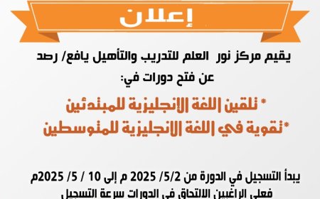 مركز نور العلم بيافع رصد يعلن عن إقامة دورة تقوية في اللغة الإنجليزية