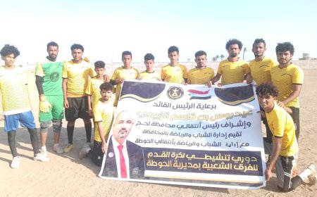 برعاية انتقالي لحج... فريق الليبي يحجز بطاقة التأهل إلى نصف نهائي بطولة الفرق الشعبية بالحوطة