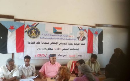 القيادة المحلية لانتقالي مديرية طور الباحة تعقد اجتماعها الموسع للفصل الأول من العام 2025م